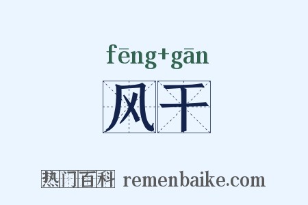 风干是什么意思的图片